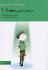 تصویر  تربيت ديني و فرزندان ما (آموزش باورهاي معنوي به فرزندان براي مقابله با آسيب هاي اجتماعي)