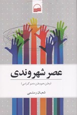 تصویر  عصر شهروندي (وطن هم وطن دموكراسي)
