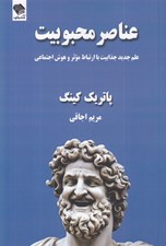 تصویر  عناصر محبوبيت (علم جديد جذابيت با ارتباط موثر و هوش اجتماعي)