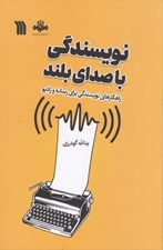 تصویر  نويسندگي با صداي بلند (راهكارهاي نويسندگي براي رسانه و راديو)