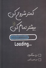 تصویر  كمتر شروع كن بيشتر تمام كن