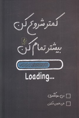 تصویر  كمتر شروع كن بيشتر تمام كن