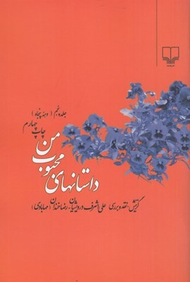تصویر  داستانهاي محبوب من 5 (دهه پنجاه)