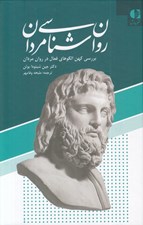 تصویر  روان شناسي مردان (بررسي الگوهاي كهن در روان مردان) / سلفون