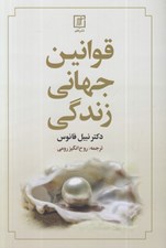 تصویر  قوانين جهاني زندگي