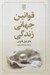 تصویر  قوانين جهاني زندگي