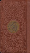 تصویر  القرآن الكريم / عثمان طه (چرم پالتويي)