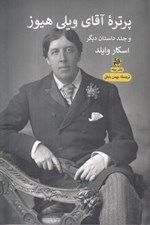تصویر  پرتره آقاي ويلي هيوز و چند داستان ديگر