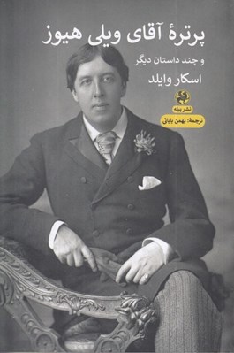 تصویر  پرتره آقاي ويلي هيوز و چند داستان ديگر