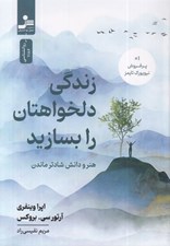 تصویر  زندگي دلخواهتان را بسازيد (هنر و دانش شادتر ماندن)