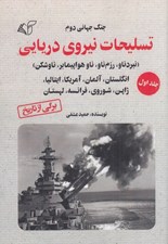تصویر  جنگ جهاني دوم / تسليحات نيروي دريايي 1