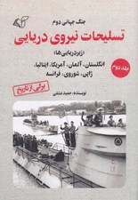 تصویر  جنگ جهاني دوم / تسليحات نيروي دريايي 2