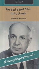 تصویر  3800 اسير و زن و بچه طعمه اژدر شدند / داستان هاي شورانگيز و ماندگار