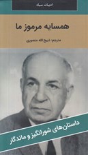 تصویر  همسايه مرموز ما / داستان هاي شورانگيز و ماندگار