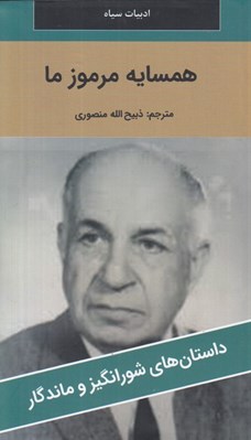 تصویر  همسايه مرموز ما / داستان هاي شورانگيز و ماندگار
