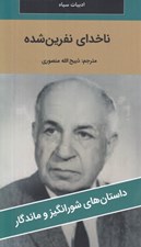 تصویر  ناخداي نفرين شده / داستان هاي شورانگيز و ماندگار