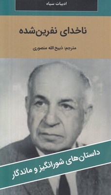 تصویر  ناخداي نفرين شده / داستان هاي شورانگيز و ماندگار