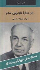 تصویر  من ستاره تلوزيون شدم / داستان هاي شورانگيز و ماندگار