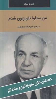 تصویر  من ستاره تلوزيون شدم / داستان هاي شورانگيز و ماندگار