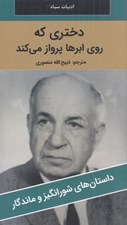 تصویر  دختري كه روي ابرها پرواز مي كند / داستان هاي شورانگيز و ماندگار
