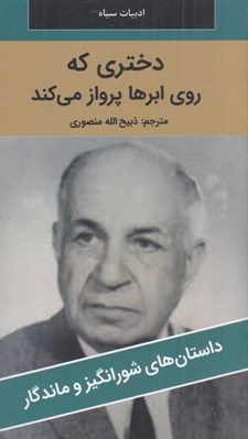 تصویر  دختري كه روي ابرها پرواز مي كند / داستان هاي شورانگيز و ماندگار