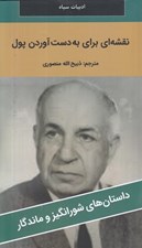 تصویر  نقشه اي براي بدست آوردن پول / داستان هاي شورانگيز و ماندگار