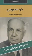 تصویر  دو محبوس / داستان هاي شورانگيز و ماندگار