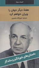 تصویر  هفته ديگر جهان را ويران خواهم كرد / داستان هاي شورانگيز و ماندگار