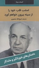 تصویر  امشب قلب خود را از سينه بيرون خواهم آورد / داستان هاي شورانگيز و ماندگار