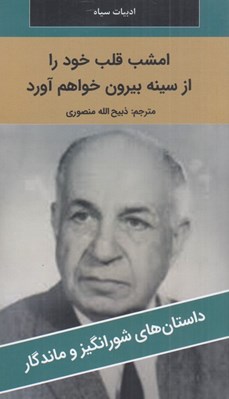 تصویر  امشب قلب خود را از سينه بيرون خواهم آورد / داستان هاي شورانگيز و ماندگار