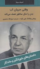 تصویر  وقتي جريان آب بدن را مثل ساطور نصف مي كند / داستان هاي شورانگيز و ماندگار