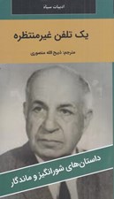 تصویر  يك تلفن غيرمنتظره / داستان هاي شورانگيز و ماندگار