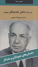تصویر  من يك دختر خدمتكار هستم / داستان هاي شورانگيز و ماندگار