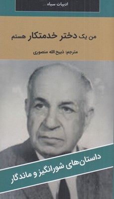 تصویر  من يك دختر خدمتكار هستم / داستان هاي شورانگيز و ماندگار