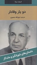 تصویر  دو يار وفادار / داستان هاي شورانگيز و ماندگار