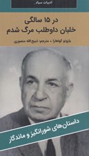 تصویر  در 15 سالگي خلبان داوطلب مرگ شدم / داستان هاي شورانگيز و ماندگار
