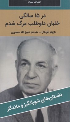 تصویر  در 15 سالگي خلبان داوطلب مرگ شدم / داستان هاي شورانگيز و ماندگار