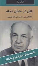 تصویر  قتل در ساحل دجله / داستان هاي شورانگيز و ماندگار