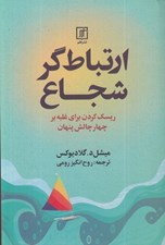 تصویر  ارتباط گر شجاع (ريسك كردن براي غلبه بر چهار چالش پنهان)