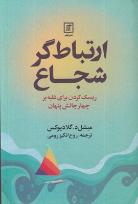 تصویر  ارتباط گر شجاع (ريسك كردن براي غلبه بر چهار چالش پنهان)