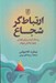 تصویر  ارتباط گر شجاع (ريسك كردن براي غلبه بر چهار چالش پنهان)