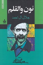 تصویر  نون و القلم