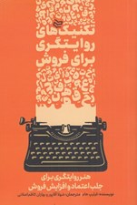تصویر  تكنيك هاي روايتگري براي فروش (هنر روايتگري براي جلب اعتماد و افزايش فروش)