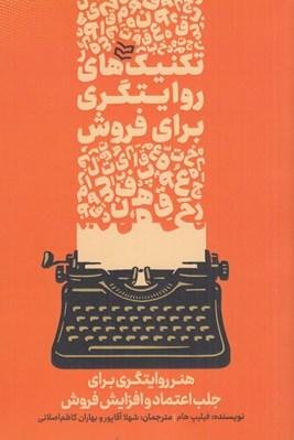 تصویر  تكنيك هاي روايتگري براي فروش (هنر روايتگري براي جلب اعتماد و افزايش فروش)
