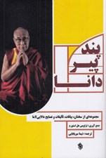 تصویر  پند پير دانا (مجموعه اي از سخنان بيانات تاليفات و نصايح دالايي لاما)
