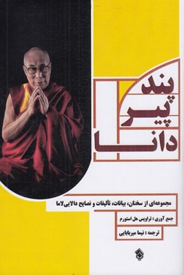 تصویر  پند پير دانا (مجموعه اي از سخنان بيانات تاليفات و نصايح دالايي لاما)