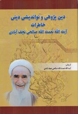 تصویر  دين پژوهي و نوانديشي ديني خاطرات آيت الله نعمت الله صالحي نجف آبادي