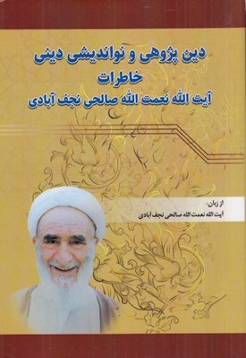 تصویر  دين پژوهي و نوانديشي ديني خاطرات آيت الله نعمت الله صالحي نجف آبادي