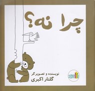 تصویر  چرا نه ؟
