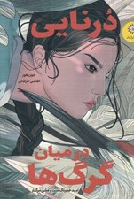 تصویر  درنايي در ميان گرگ ها